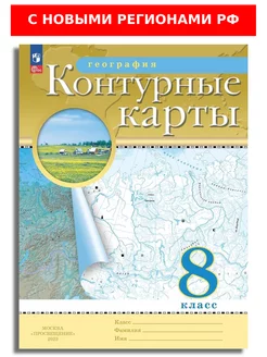 География 8 кл Контурные карты РГО (с новыми регионами РФ) Просвещение 156116534 купить за 139 ₽ в интернет-магазине Wildberries