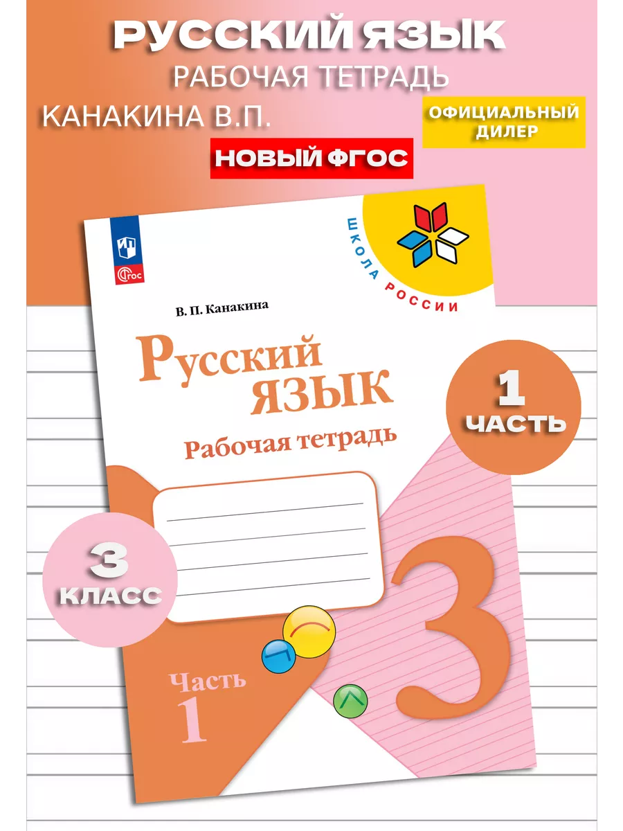 Русский язык Рабочая тетрадь 3 класс часть 1 Новый ФП Просвещение 156116537  купить за 387 ₽ в интернет-магазине Wildberries