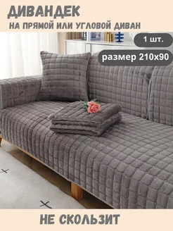 Накидка на диван чехол 210х90см дивандек Domecile 156116664 купить за 2 331 ₽ в интернет-магазине Wildberries