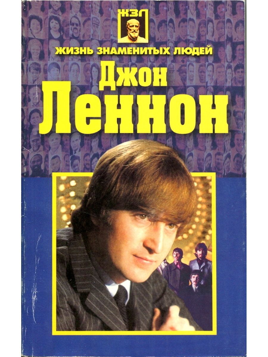 Джон леннон книги. Книги о Ленноне. Джон Леннон .книги о нем. Джон Леннон книги на русском. Джон Леннон ЖЗЛ.