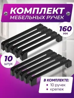 Ручки для мебели кухни черные 160мм мебельные VF-market 156117689 купить за 806 ₽ в интернет-магазине Wildberries