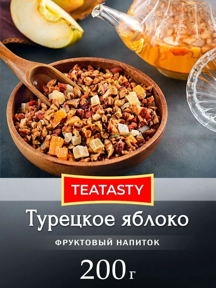 Чай фруктовый Турецкое Яблоко 200 грамм TEATASTY 156118305 купить за 291 ₽  в интернет-магазине Wildberries