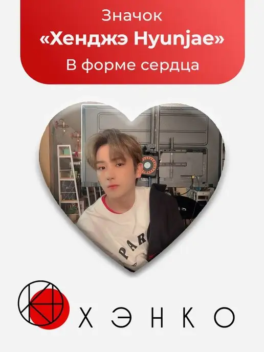 Значок сердце Hyunjae Хенджэ из The Boyz