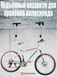 Крепление для велосипеда потолочное до 20 кг MasterProf 156120018 купить за 1 393 ₽ в интернет-магазине Wildberries
