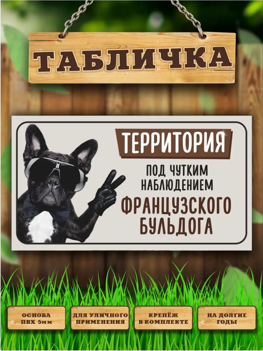 Табличка, Французский бульдог Злая собака 156121678 купить за 440 ₽ в  интернет-магазине Wildberries