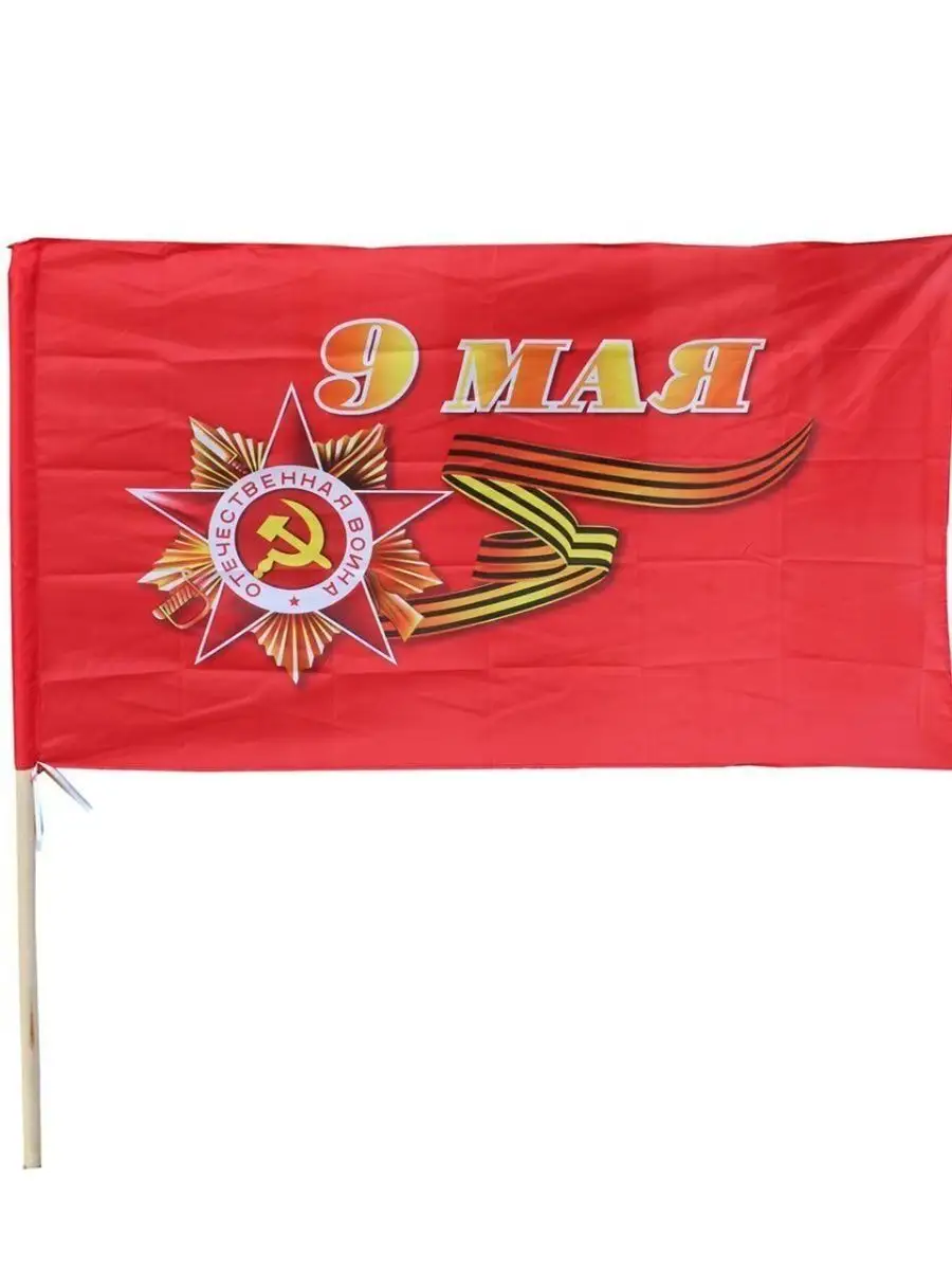 Флаг 9 Мая - С флагштоком