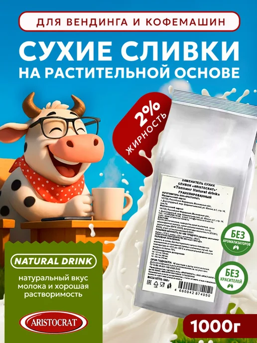 ARISTOCRAT Заменитель сухих сливок "Natural drink"1 кг, 1 кг, фото 3