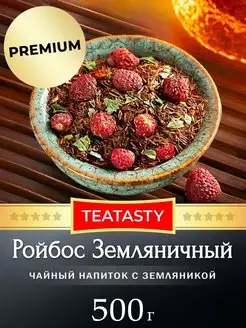 Чай ройбуш Земляничный травяной 500 грамм TEATASTY 156122326 купить за 958 ₽ в интернет-магазине Wildberries