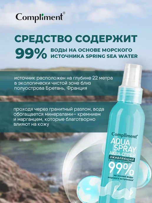 Compliment Спрей для лица увлажняющий термальная вода Ламинария 200мл, 200 мл, фото 2