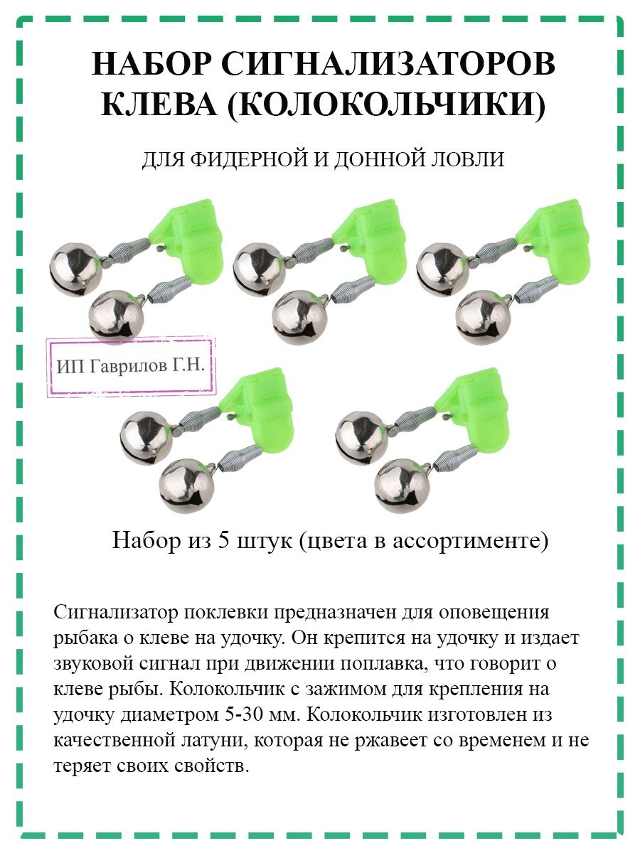 Колокольчик для рыбалки, сигнализатор поклёвки / Набор 5 шт ИП Гаврилов  156123643 купить в интернет-магазине Wildberries