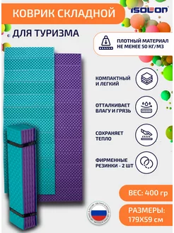 Коврик плотный складной для туризма и спорта 15 мм Isolon 156123966 купить за 812 ₽ в интернет-магазине Wildberries
