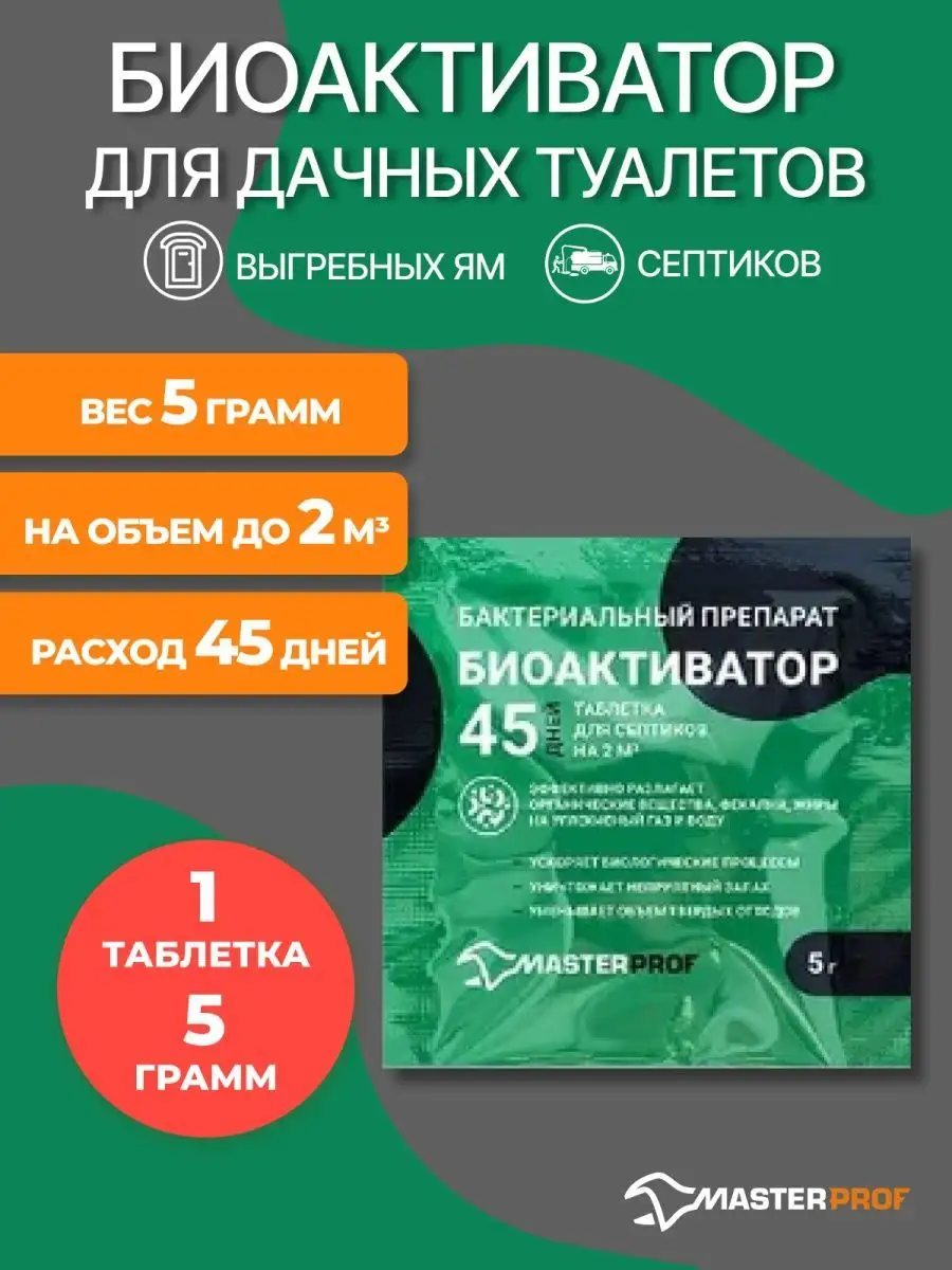 Бактерии для септиков и выгребных ям, 1 шт