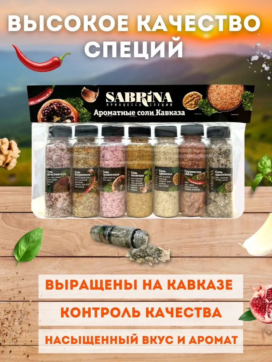 Приправы и специи, ароматные соли 7шт Sabrina 156124242 купить за 676 ₽ в  интернет-магазине Wildberries