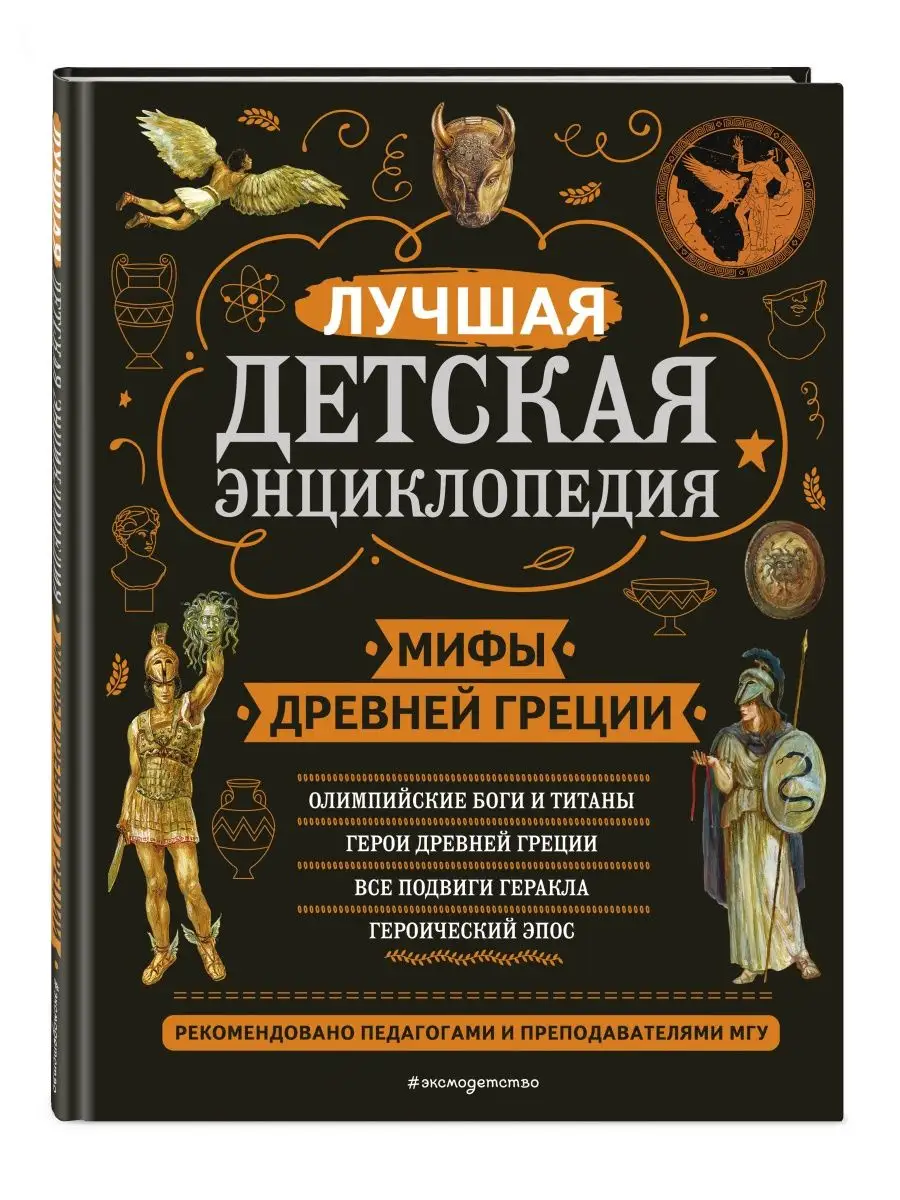 Мифы Древней Греции Эксмо 156124554 купить за 628 ₽ в интернет-магазине  Wildberries