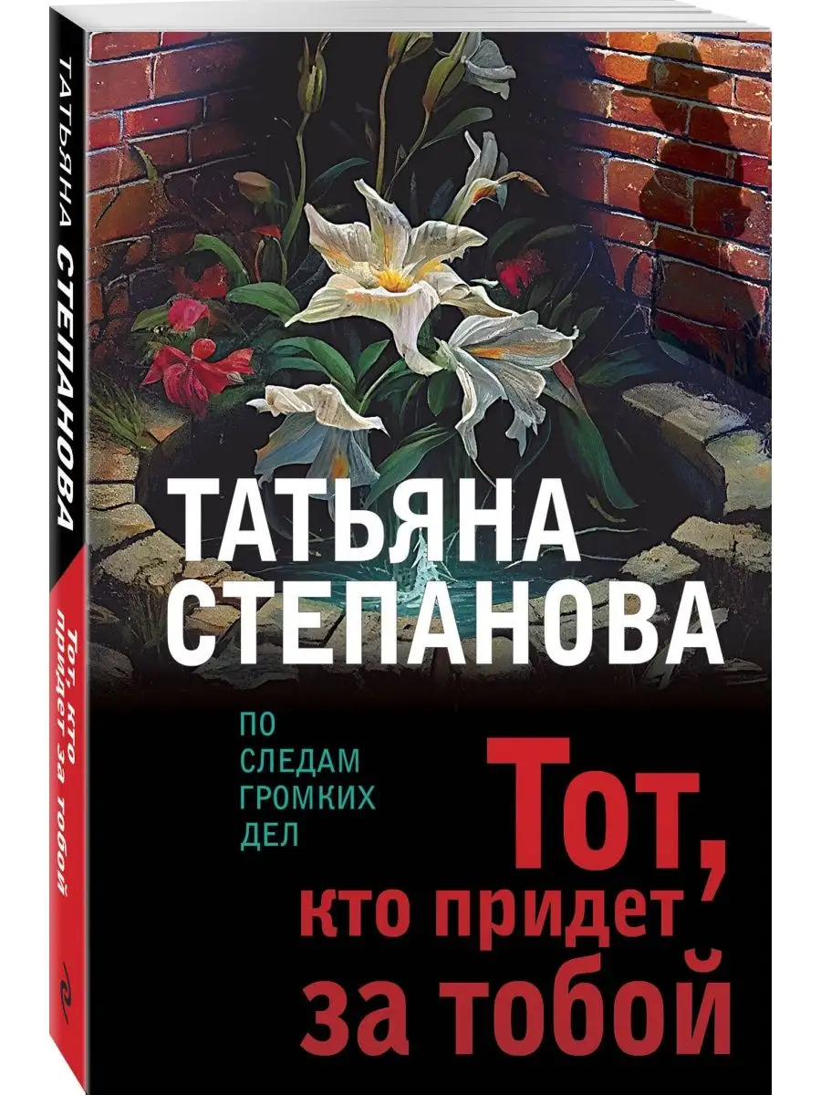 Тот, кто придет за тобой Эксмо 156124628 купить за 239 ₽ в  интернет-магазине Wildberries