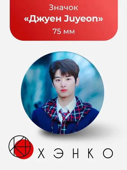 Значок Juyeon Джуэн из The Boyz