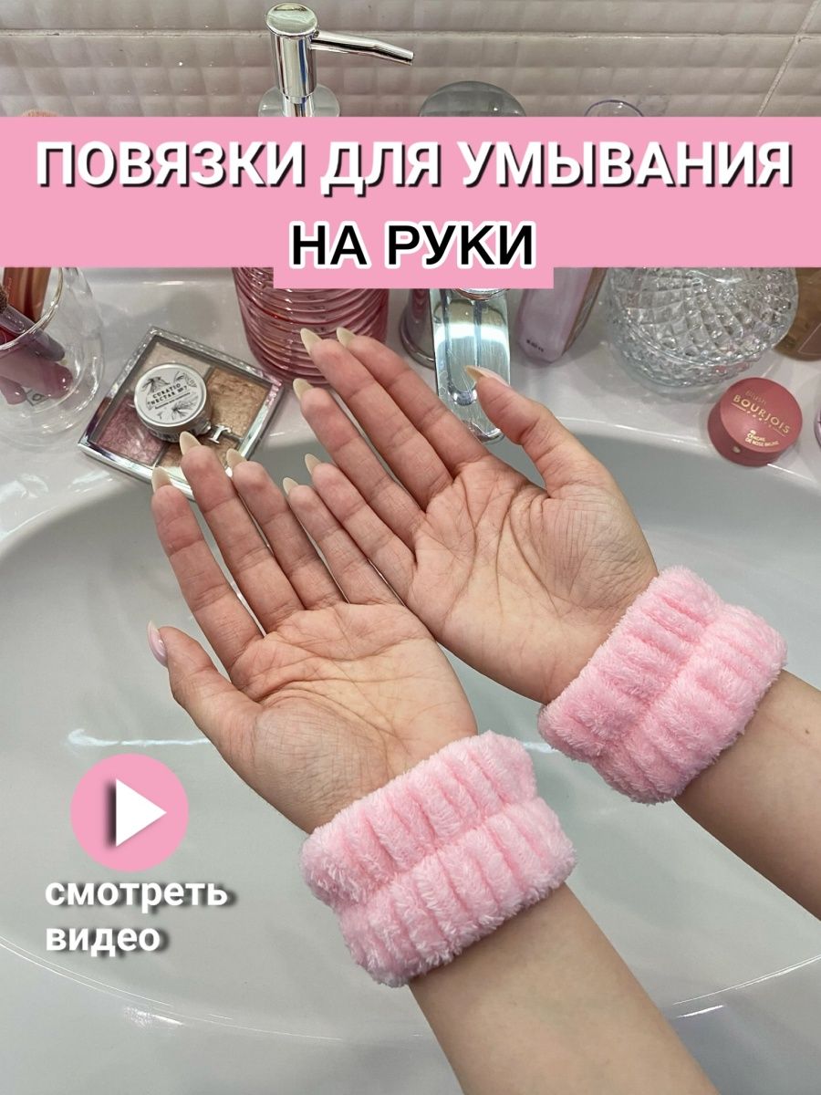 Косметические повязки на руки для умывания напульсники V&M Store 156126715  купить в интернет-магазине Wildberries