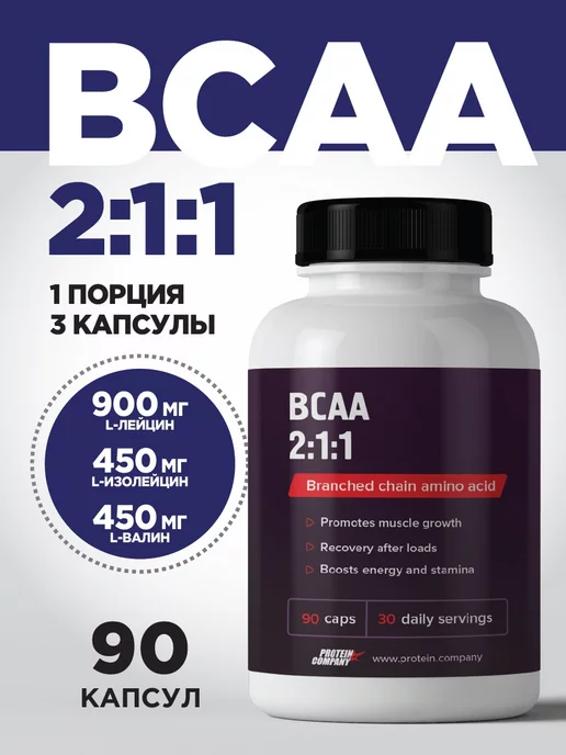 PROTEIN.COMPANY BCAA БЦАА в капсулах бца