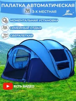 палатка туристическая 4 местная шатер тент Jovial 156127926 купить за 4 914 ₽ в интернет-магазине Wildberries