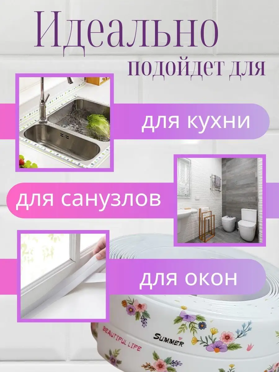 Бордюрная лента для ванны бордюр плинтус для столешницы HOME&HARMONY  156127937 купить за 464 ₽ в интернет-магазине Wildberries