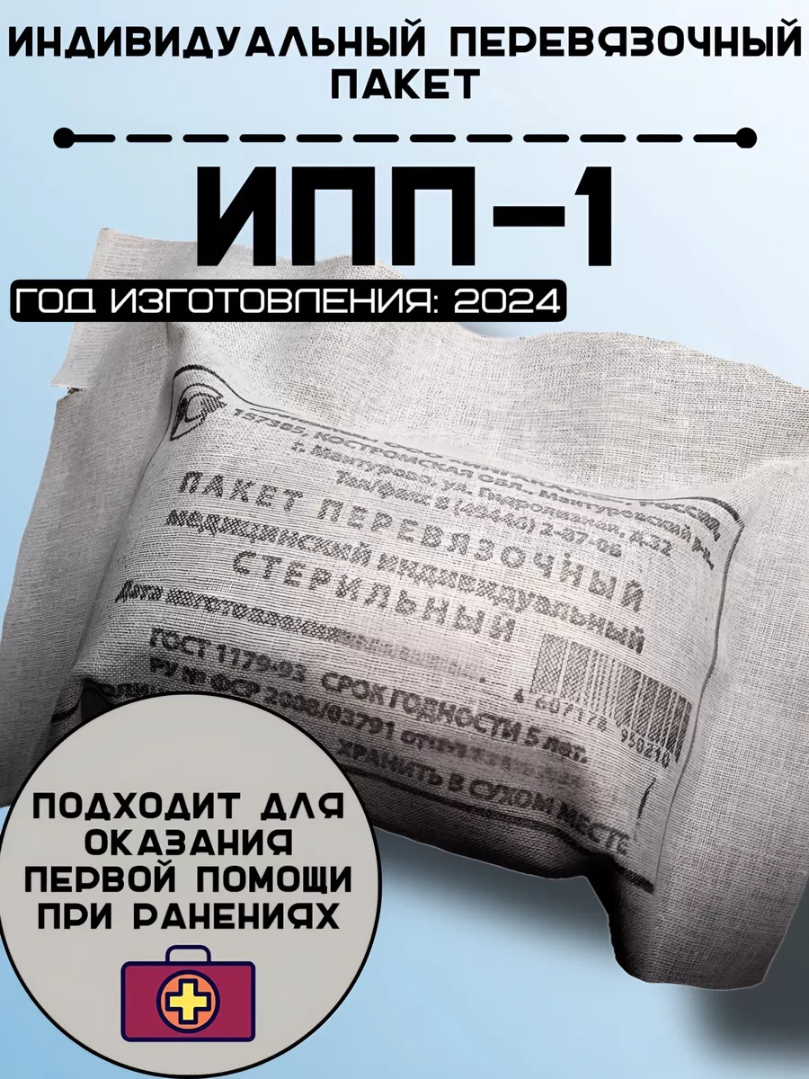 Пакет перевязочный индивидуальный 1 шт, ИПП-1 ИНГАКАМФ 156128296 купить за  193 ₽ в интернет-магазине Wildberries