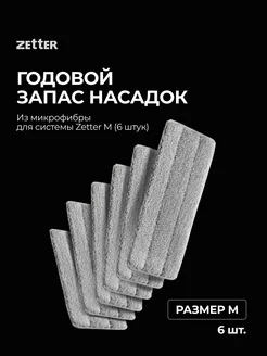 Насадки из микрофибры M, 6 шт ZETTER 156128488 купить за 1 395 ₽ в интернет-магазине Wildberries