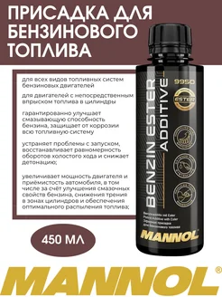 Присадка в бензин Benzin Ester Additive (450 мл.) MANNOL 156129135 купить за 521 ₽ в интернет-магазине Wildberries