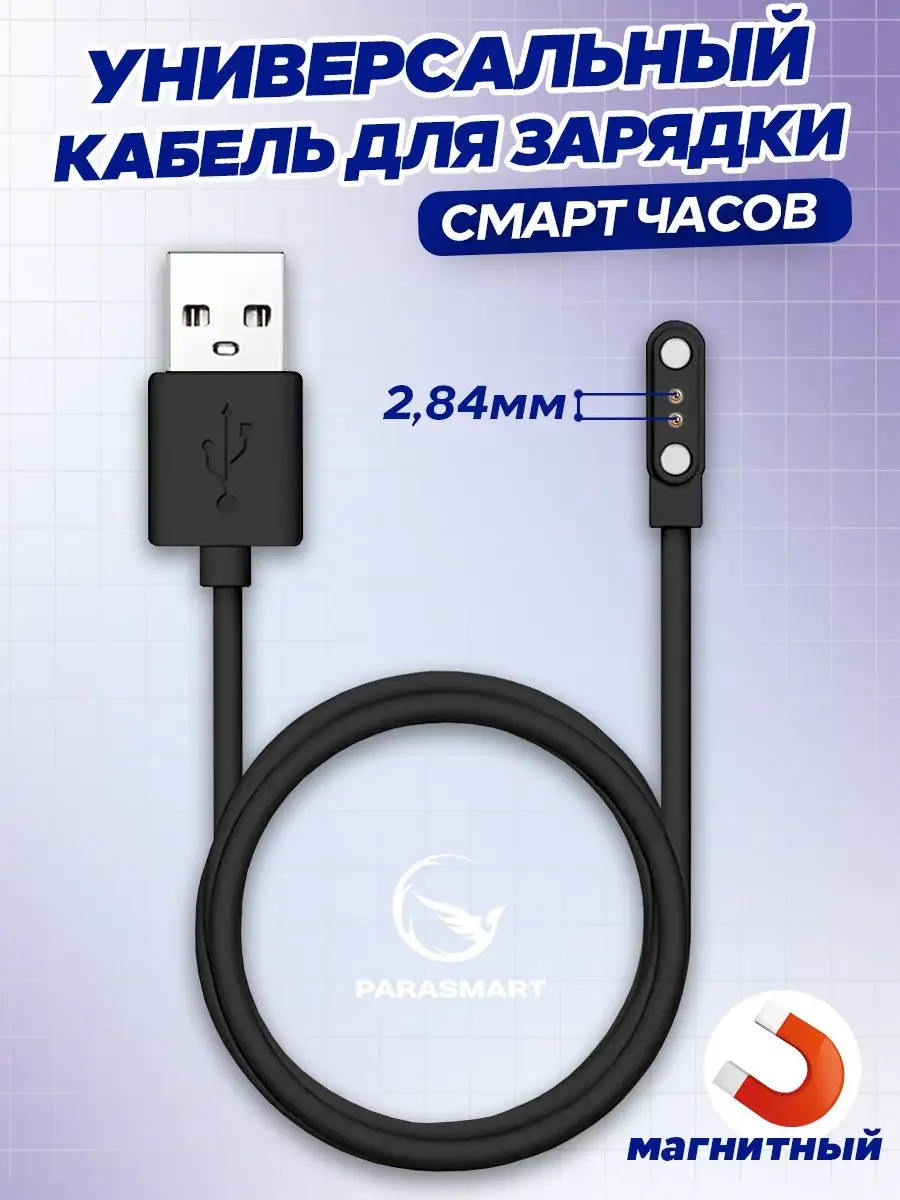 Зарядка для смарт часов магнитная кабель USB 2 pin 2,84 мм PARASMART  156129314 купить за 488 ₽ в интернет-магазине Wildberries