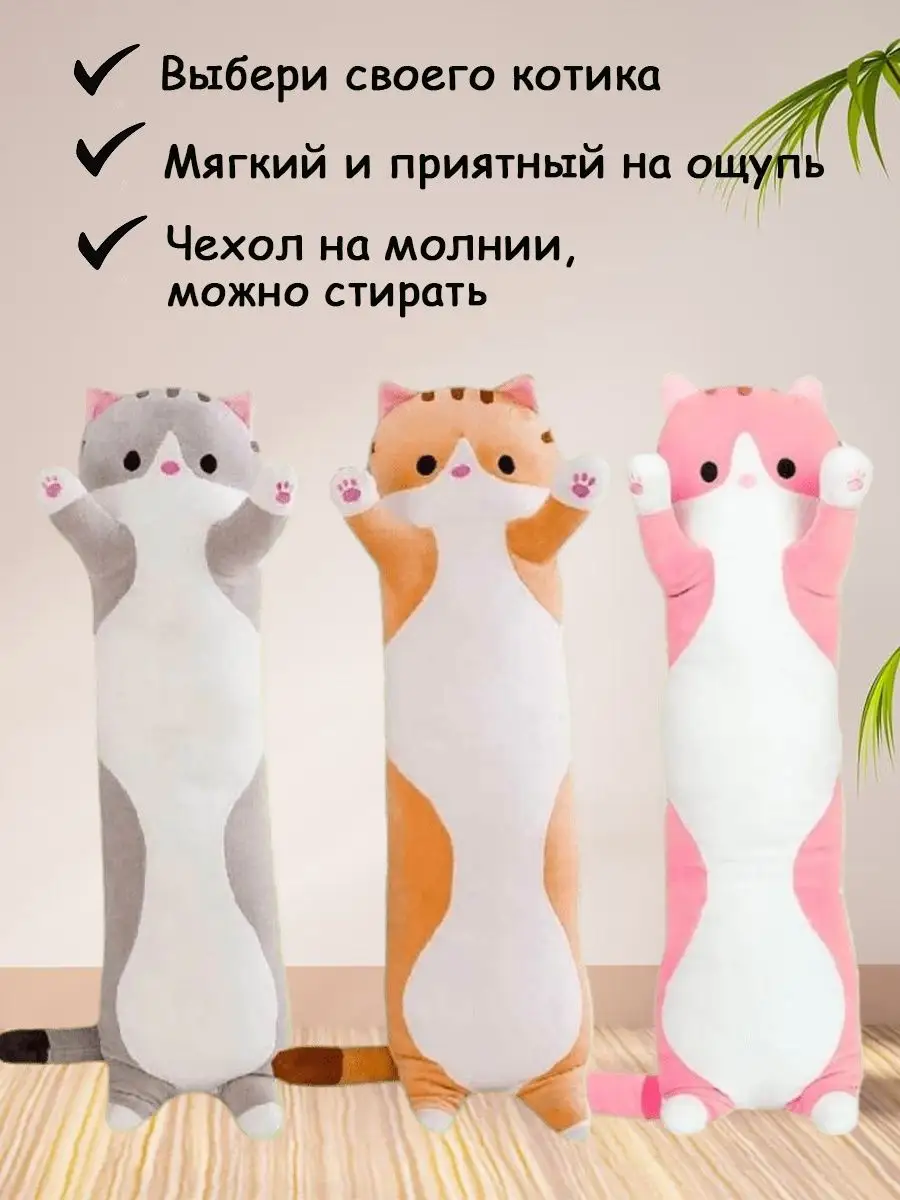 Мягкая игрушка Кот батон 150 см As_KIR Shop 156129330 купить за 1 694 ₽ в  интернет-магазине Wildberries