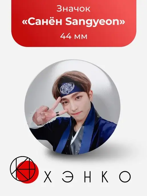 Значок Sangyeon Санен из The Boyz