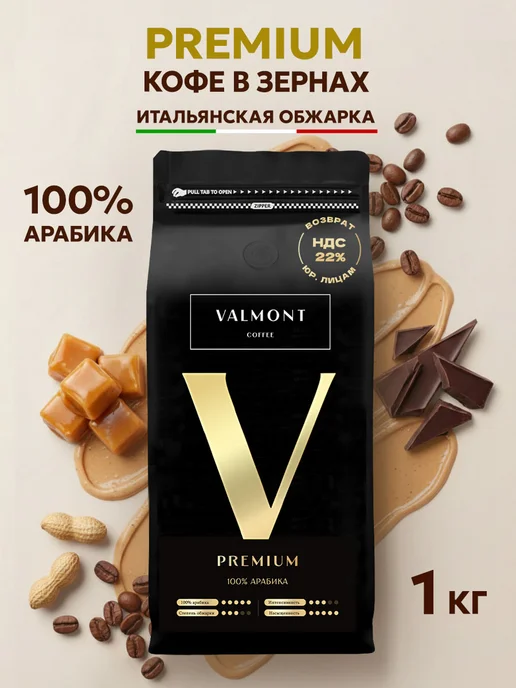 Valmont Кофе в зернах 1 кг Арабика 100% Premium, 1 кг