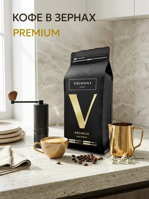 Valmont Кофе в зернах 1 кг Арабика 100% Premium, 1 кг, фото 8