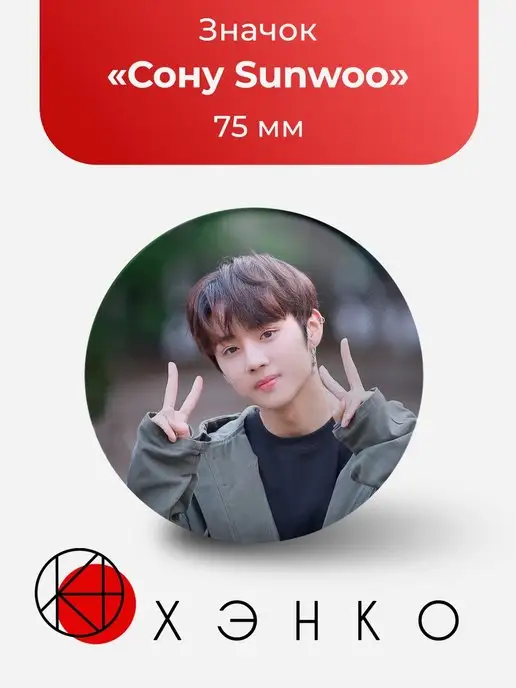 Значок Sunwoo Сону из The Boyz