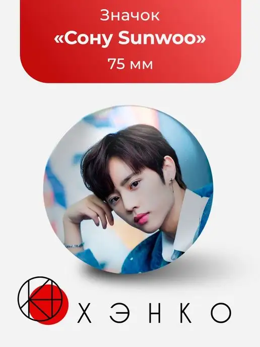 Значок Sunwoo Сону из The Boyz