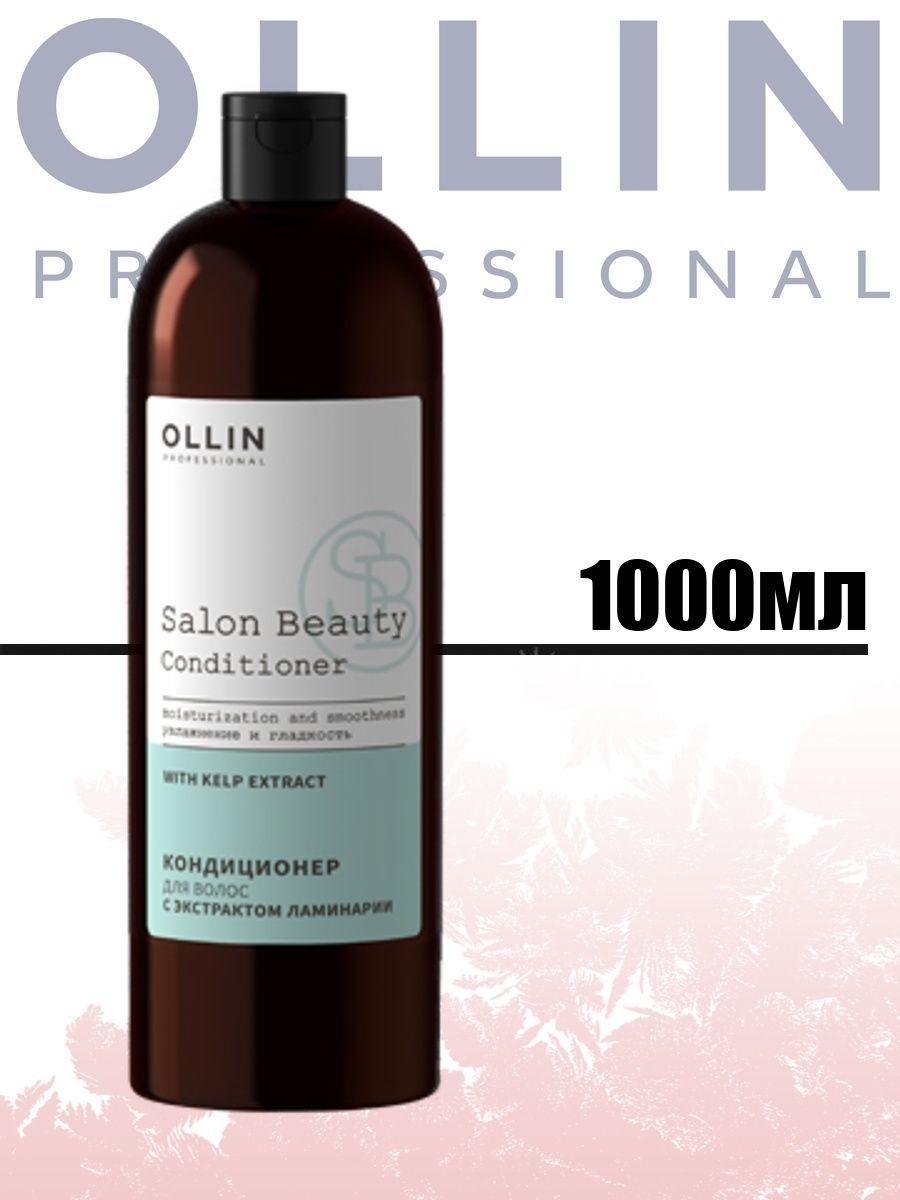 Ollin professional salon beauty с экстрактом ламинарии. Оллин шампунь с экстрактом ламинарии. Ollin шампунь с ламинарией. Кондиционер для волос с экстрактом ламинарии Ollin Salon Beauty 1000мл. Ollin professional кондиционер для волос с экстрактом ламинарии 1000 мл.