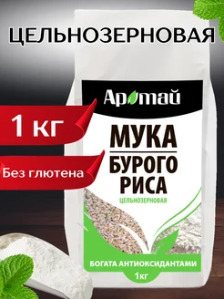 Рисовая мука цельнозерновая из бурого риса, 1 кг Аратай 156132732 купить за 367 ₽ в интернет-магазине Wildberries