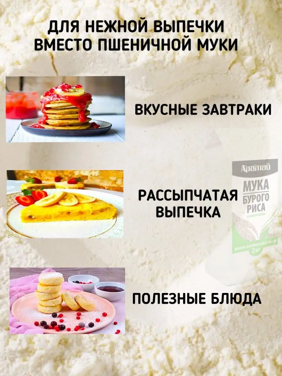 Рисовая мука цельнозерновая из бурого риса, 2 кг Аратай 156132733 купить за  648 ₽ в интернет-магазине Wildberries