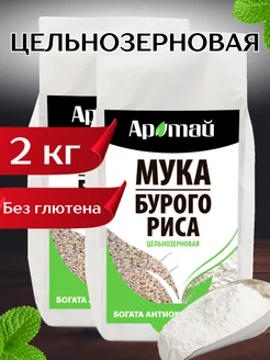 Рисовая мука цельнозерновая из бурого риса, 2 кг Аратай 156132733 купить за 526 ₽ в интернет-магазине Wildberries