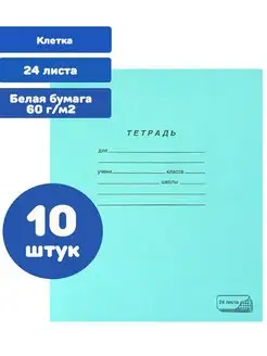 Тетради в клетку 24 листа 10 штук ПЗБМ 156133145 купить за 276 ₽ в интернет-магазине Wildberries