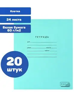 Тетради в клетку 24 листа 20 штук ПЗБМ 156133147 купить за 399 ₽ в интернет-магазине Wildberries