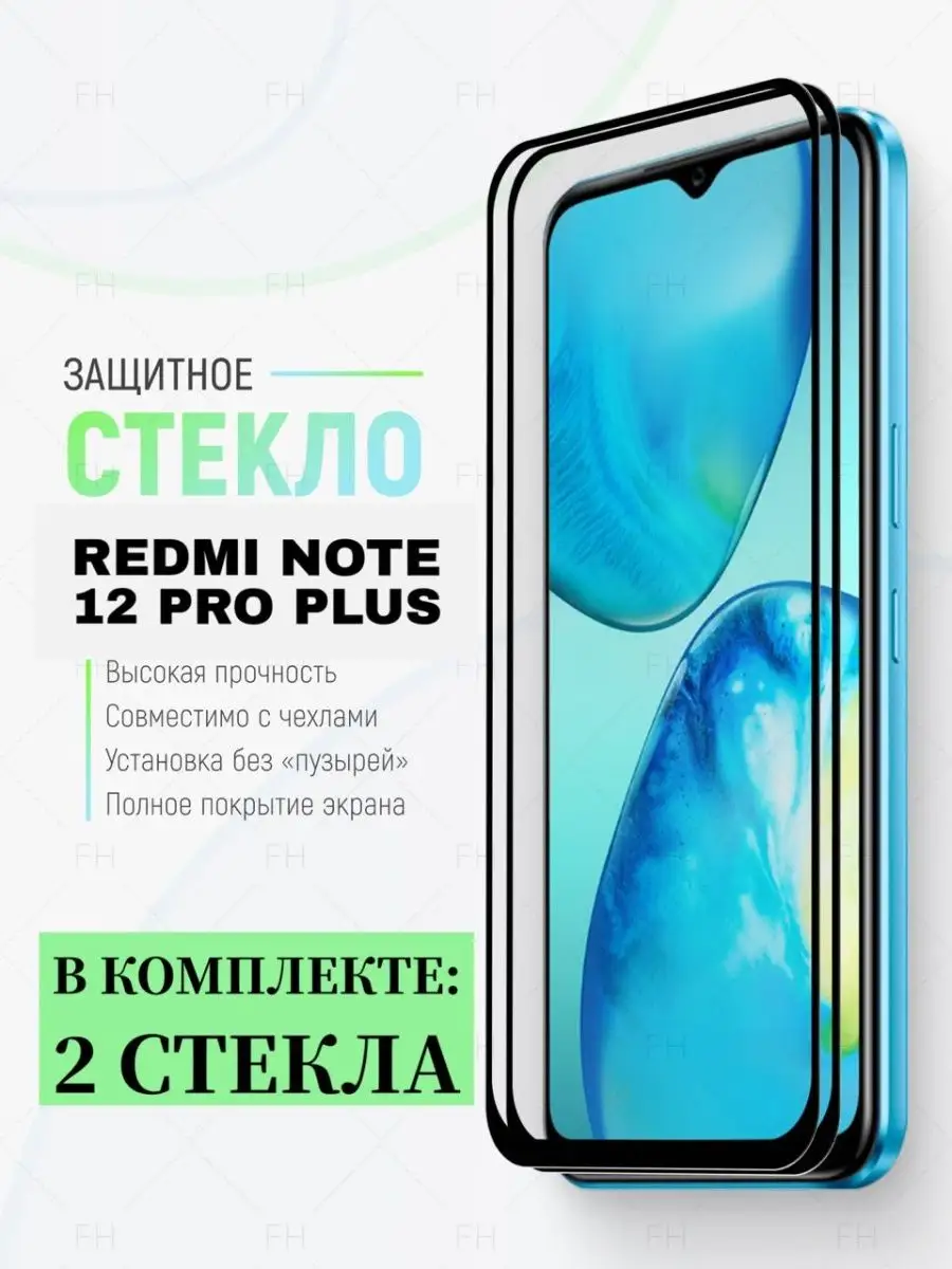 Защитное стекло для Xiaomi Redmi Note 12 Pro + Нот 12 Про+ Full House  156133460 купить за 280 ₽ в интернет-магазине Wildberries