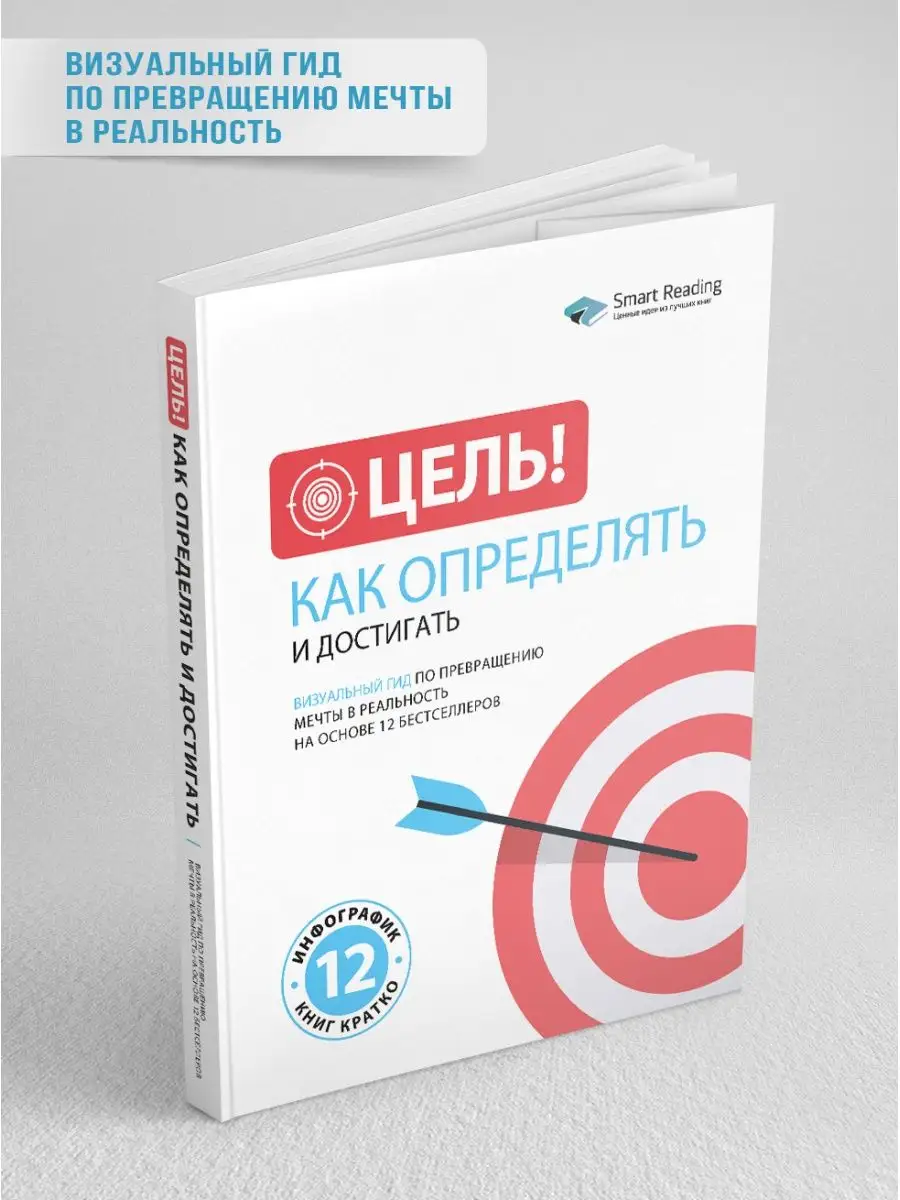 Цель! Как определять и достигать Smart Reading 156134385 купить за 1 118 ₽  в интернет-магазине Wildberries