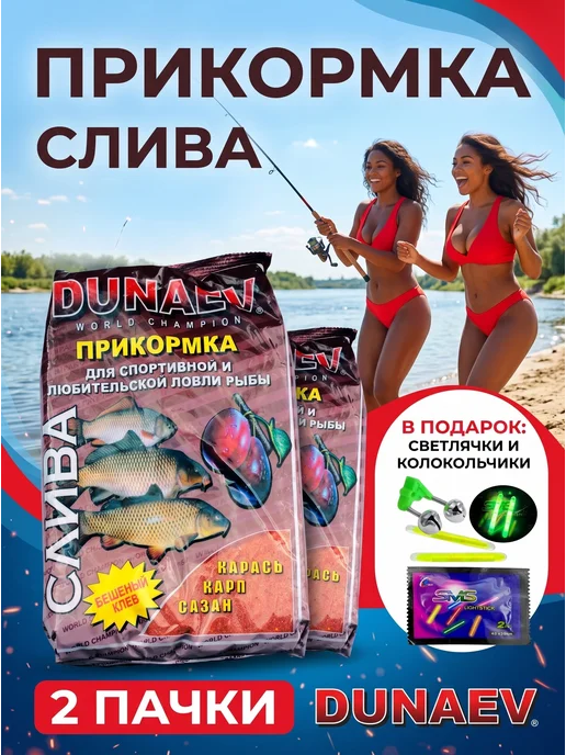 Dunaev Прикормка слива для карпа карася леща рыбалка, вариант, фото 2