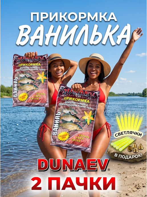 Dunaev Прикормка ваниль карп карась рыбалка, вариант, фото 2