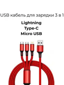 Универсальный USB кабель для зарядки 3 в 1 Чехолер 156134692 купить за 184 ₽ в интернет-магазине Wildberries