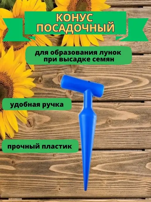 LapkiGarden Сажалка конус посадочный