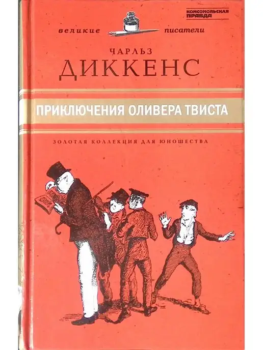 Издательство Олимп-Бизнес Великие писатели. Том 33. Приключения Оливера Твиста