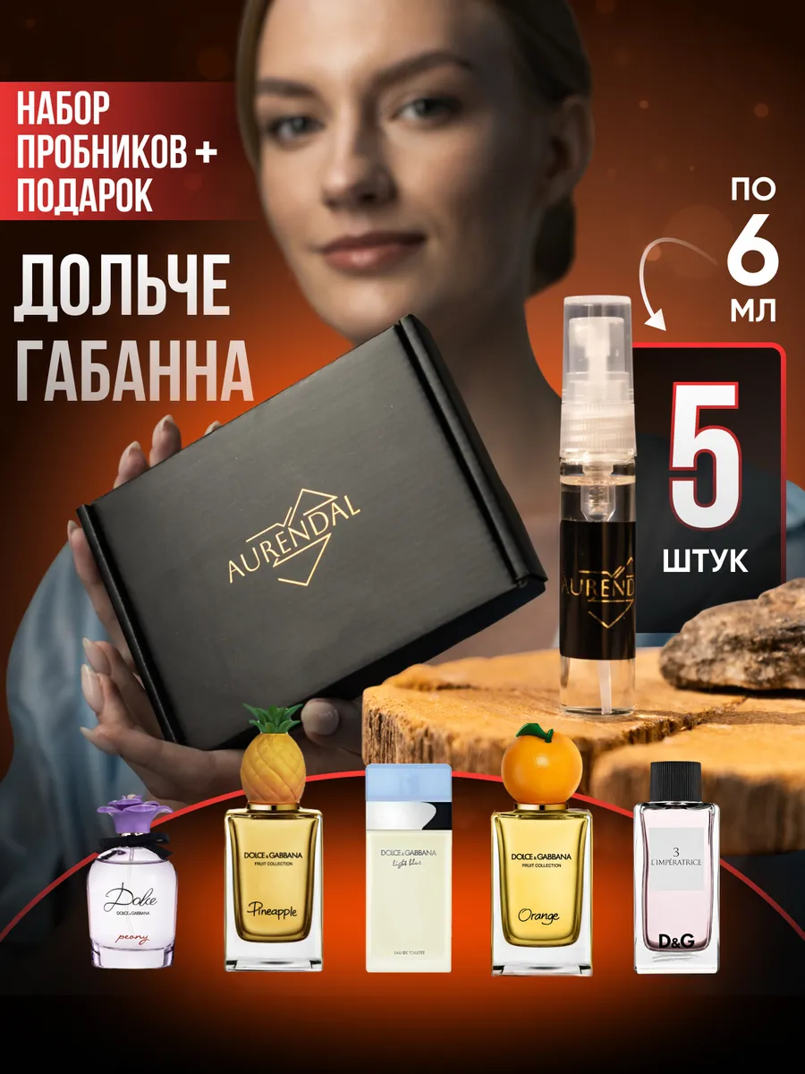 Набор духов Дольче Габбана 5 шт по 5 мл PREMIUM Parfum Aurendal 156136127 купить за 473 ₽ в интернет-магазине Wildberries