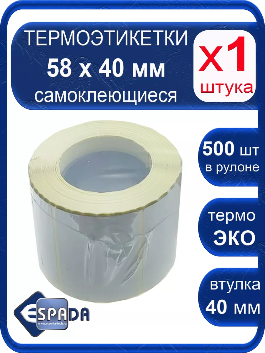 Термоэтикетки 58х40