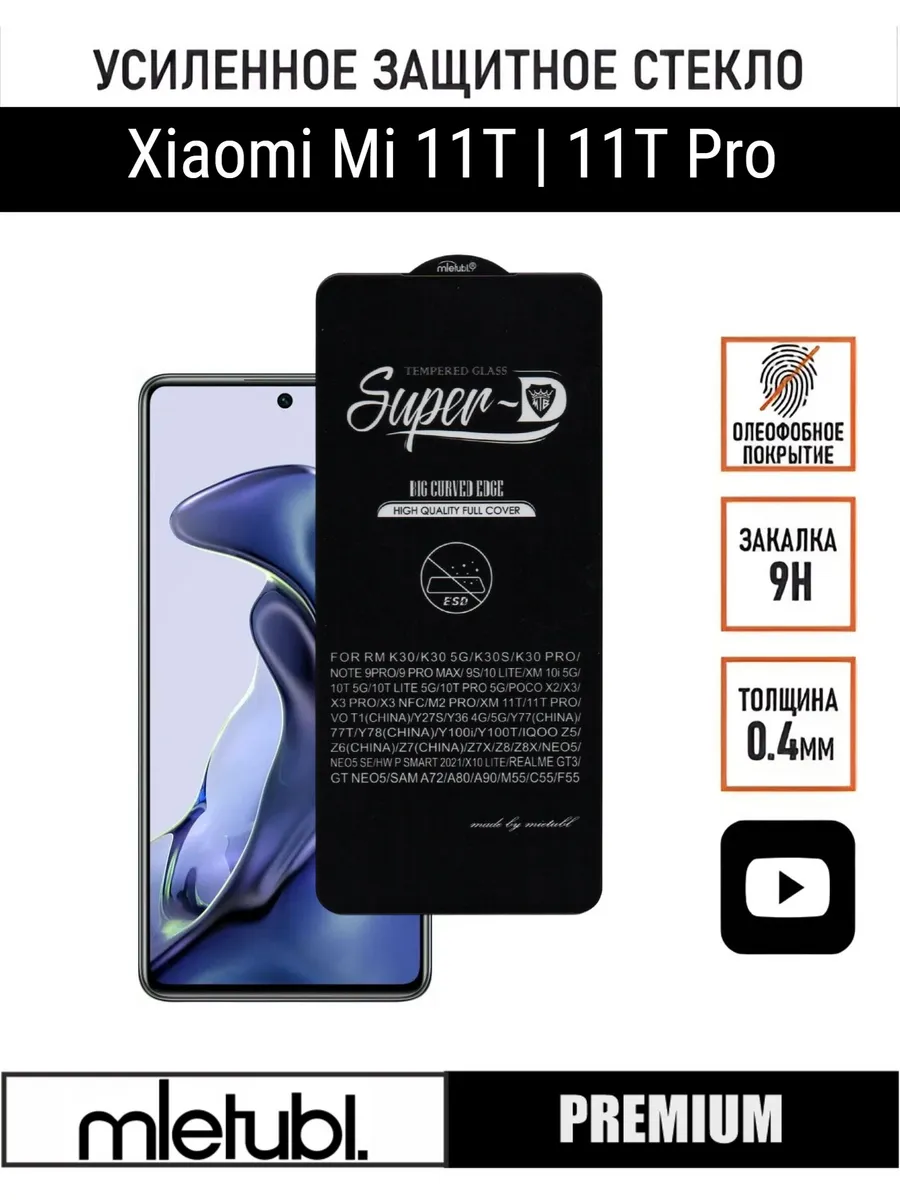 Защитное стекло Xiaomi 11T Pro